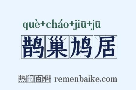 鹊巢鸠居是什么意思的图片